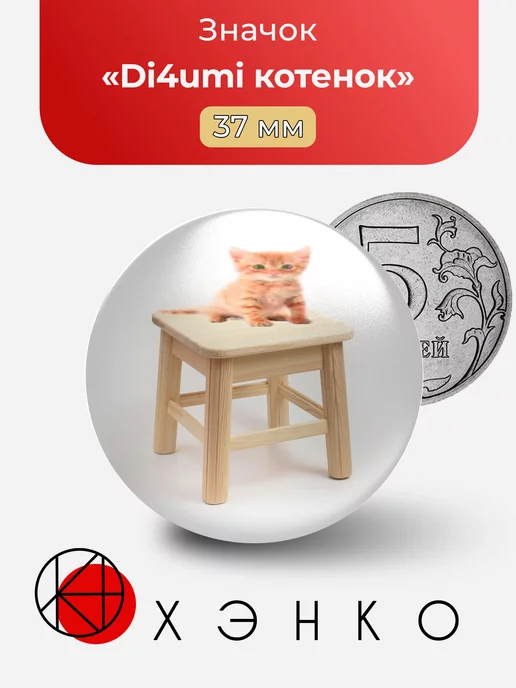 Di4umi котенок