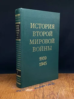 История Второй Мировой во**ы. 1939 - 1945. Том 7