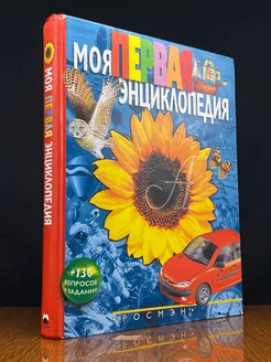 Моя первая энциклопедия