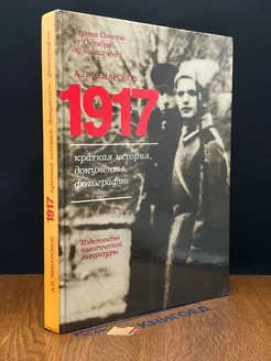 1917. Краткая история, документы, фотографии