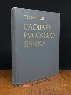 Словарь русского языка