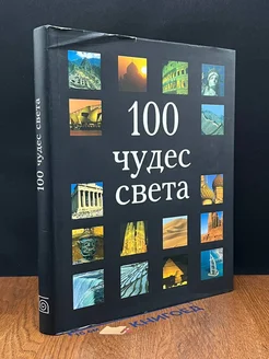 100 чудес света