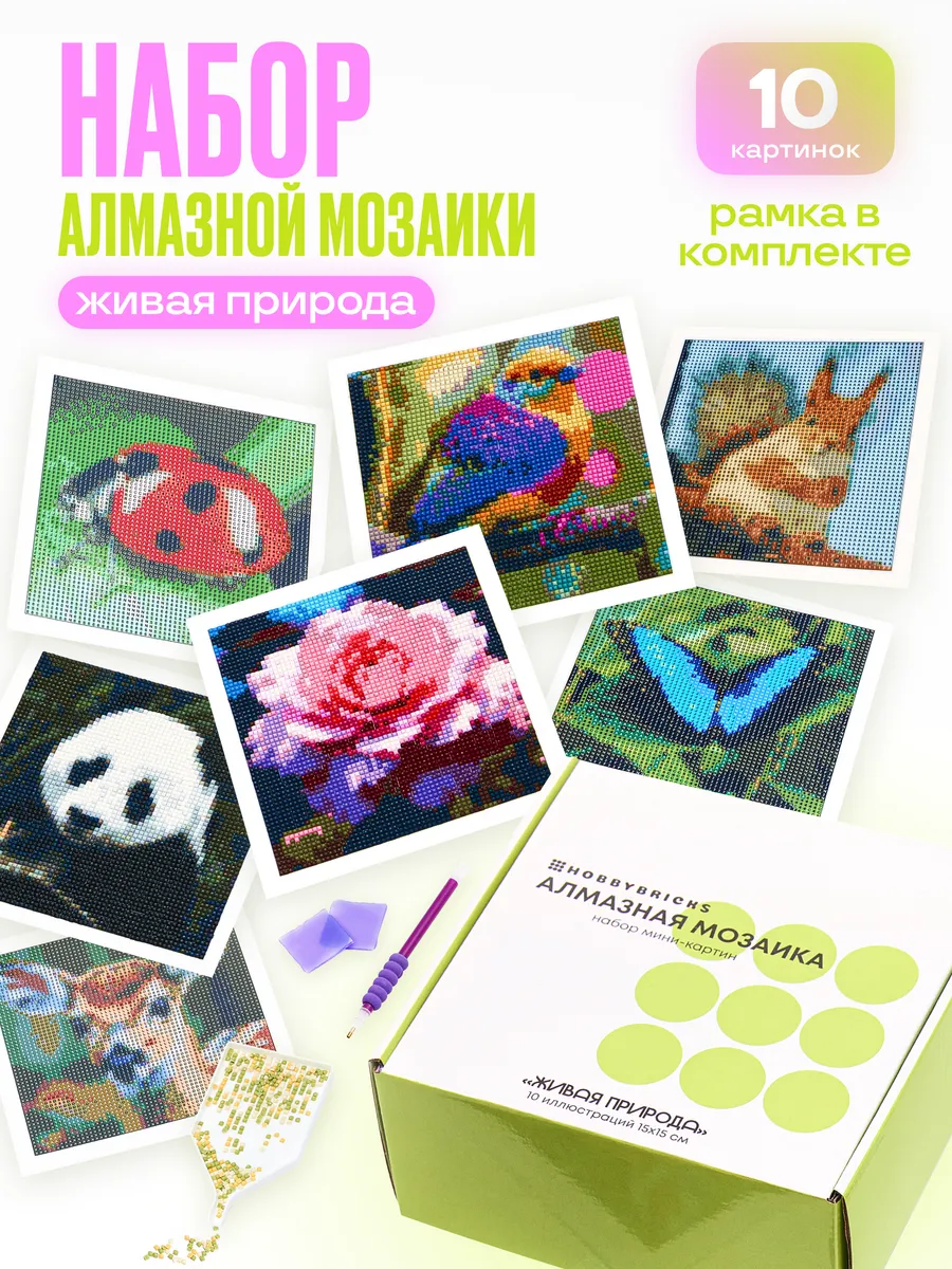 Алмазная мозаика набор Живая природа
