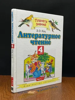 Литературное чтение. 4 класс. В 2 частях. Часть 1