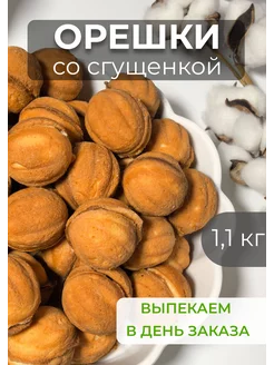 Печенье "Орешки" со сгущенкой