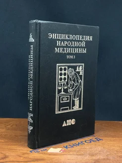 Энциклопедия народной медицины. Том 3