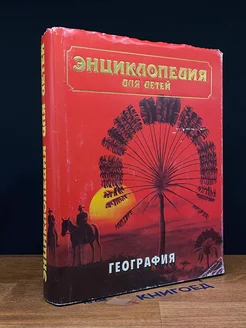 Энциклопедия для детей. Том 3. География Аванта+ 267941395 купить за 787 ₽ в интернет-магазине Wildberries