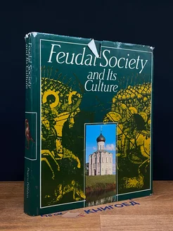 (ДЕФЕКТ) Feudal society and Its culture