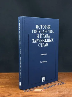 История государства и права зарубежных стран