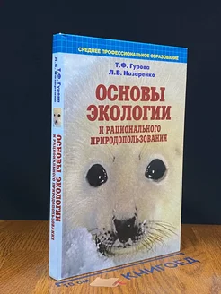 Основы экологии и рационального природопользования