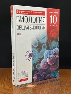 Общая биология. 10 класс. Учебник