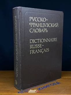 Русско-французский словарь