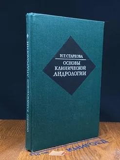 Основы клинической андрологии