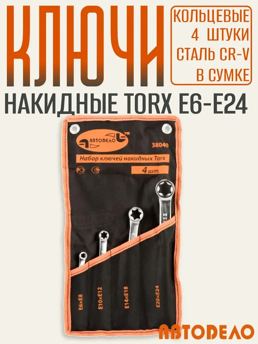 Набор накидных ключей TORX E6-E24 Professional 4шт., 38040
