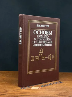 (ДЕФЕКТ) Основы помехоустойчивой телепередачи информации