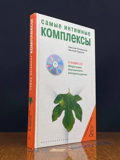 Психодиагностика. Самые интимные комплексы