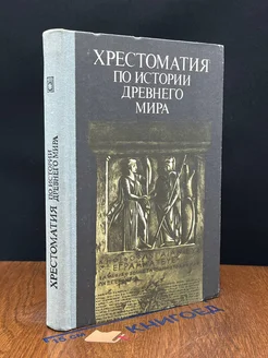 Хрестоматия по истории древнего мира. Пособие для учителя