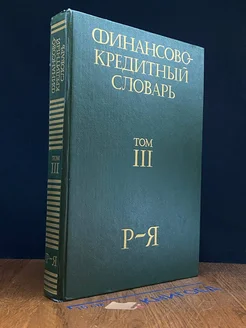 Финансово-кредитный словарь. В трех томах. Том 3