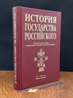 История государства Российского. XV-XVI вв. Книга 1