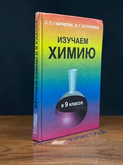 Изучаем химию в 9 классе