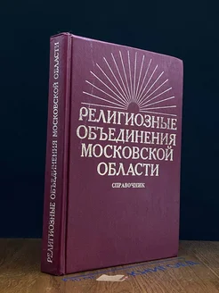 Религиозные объединения Московской области