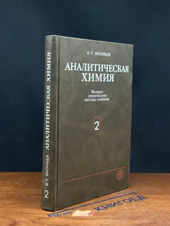 (ДЕФЕКТ) Аналитическая химия. В 2-х томах. Том 2