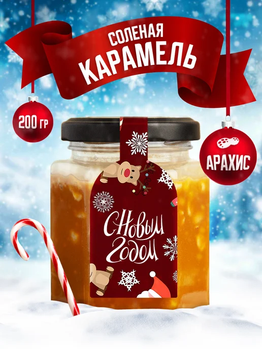 Kaarme Соленая карамель сладкий подарок на новый год, вариант