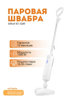 Паровая швабра КТ-1049