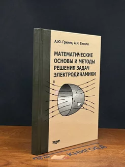 Математические основы и методы решения задач электродинамики