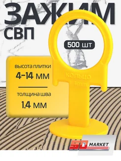 СВП зажимы для плитки 1.4 мм, 500 шт