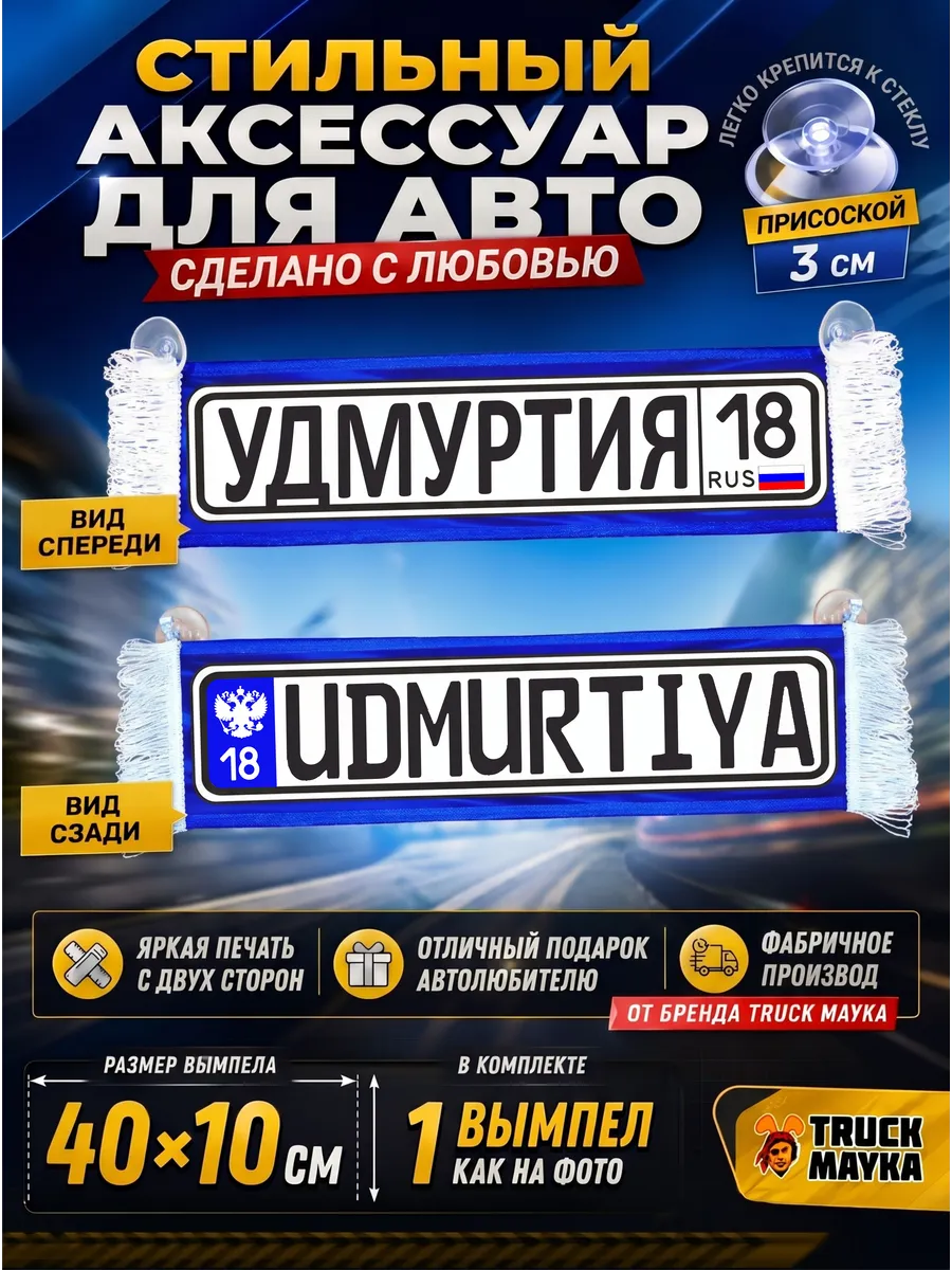 Вымпел с городом Удмуртия
