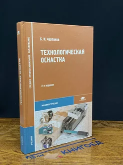 (ШТАМП) Технологическая оснастка