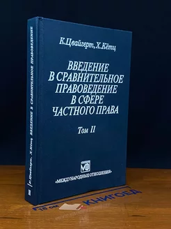 Введение в сравнительное правоведение. Том 2