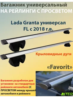 Багажник FAVORIT на рейлинги -Lada Granta универсал