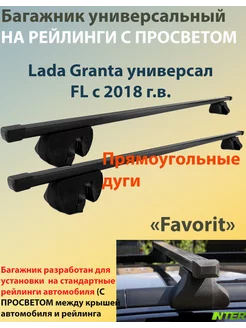 Багажник FAVORIT на рейлинги -Lada Granta универсал