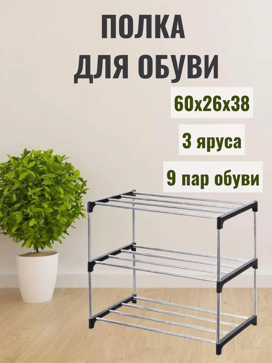 Полка для обуви 3-х ярусная