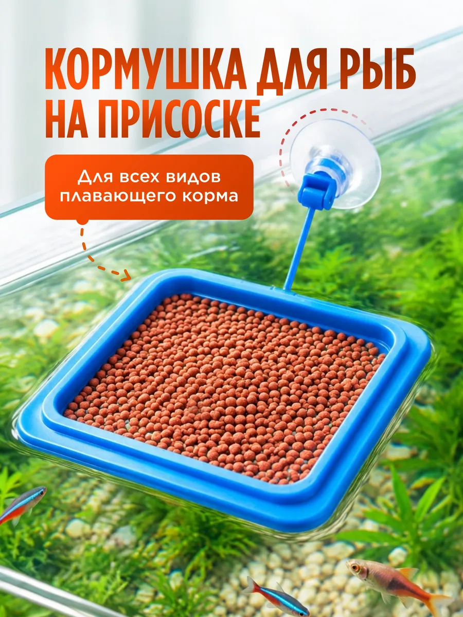 Кормушка для рыб в аквариум