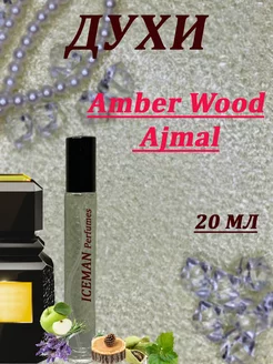 Духи по мотивам Amber Wood Ajmal