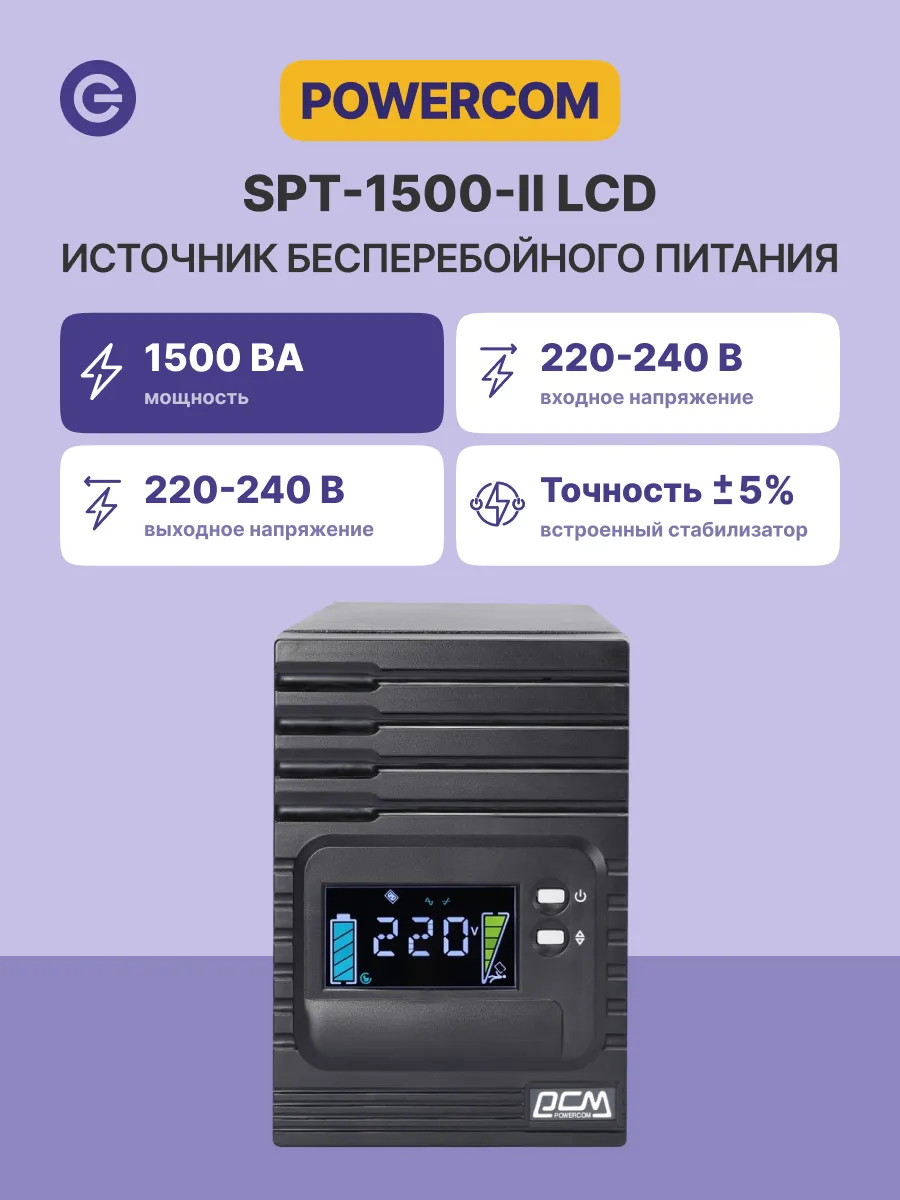 ИБП SPT-1500-II LCD
