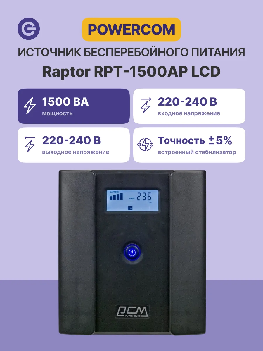 ИБП RPT-1500AP LCD