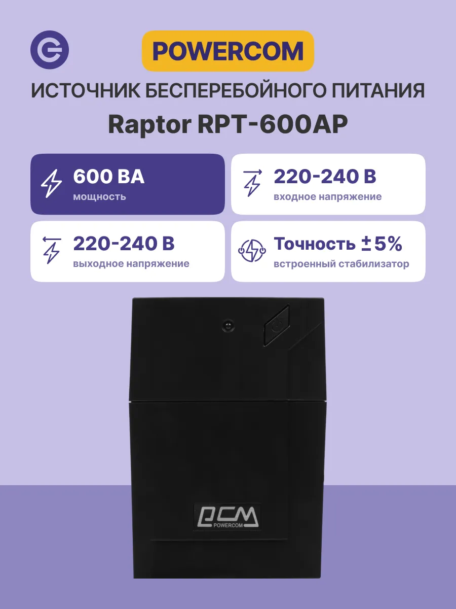 ИБП RPT-600AP