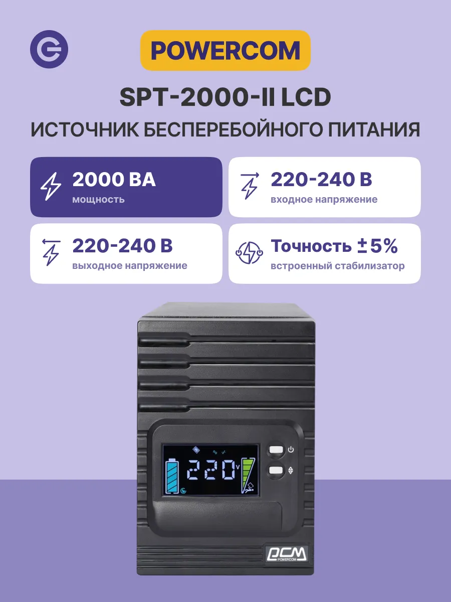 ИБП SPT-2000-II LCD