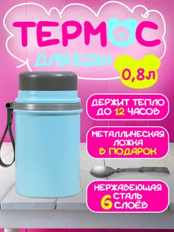 Термос для еды с широким горлом и ложкой 0,8 Л