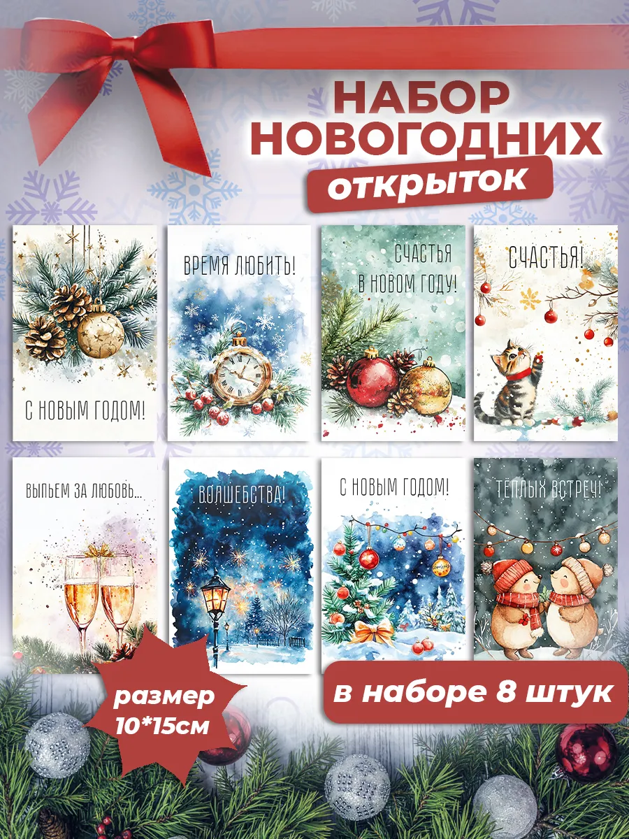 Новогодние открытки на Новый Год набор