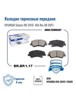 Колодки тормозные передние HYUNDAI Solaris, KIA Rio