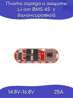 Плата заряда и защиты Li-ion BMS 4S 14.8V-16.8V 25A ТехЦентр Полюс 267957505 купить за 252 ₽ в интернет-магазине Wildberries