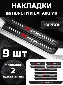 Накладки на пороги, бампер, багажник автомобиля Hyundai