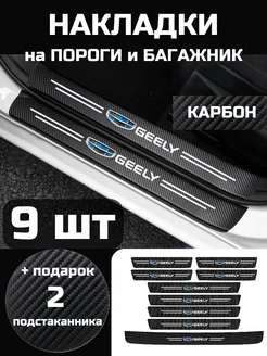 Накладки на пороги, бампер, багажник автомобиля Geely