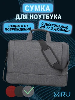 Сумка для ноутбука 17.3 дюймов противоударная MIRU 267958319 купить за 1 583 ₽ в интернет-магазине Wildberries
