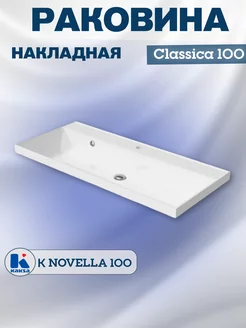 Раковина накладная Classica 100, белая